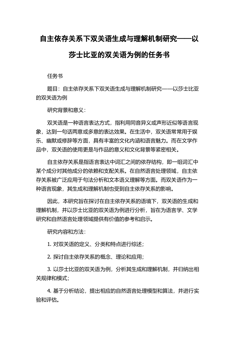 自主依存关系下双关语生成与理解机制研究——以莎士比亚的双关语为例的任务书