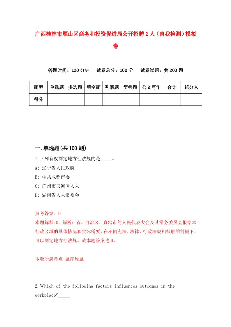 广西桂林市雁山区商务和投资促进局公开招聘2人自我检测模拟卷第1次