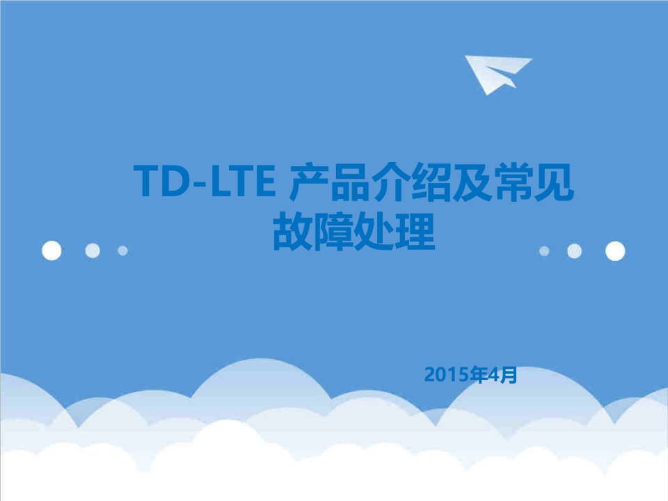 产品管理-TDL产品介绍与设备维护