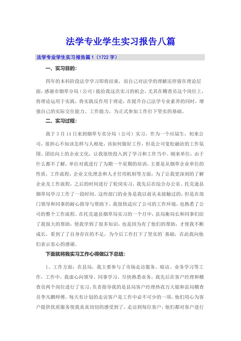 法学专业学生实习报告八篇