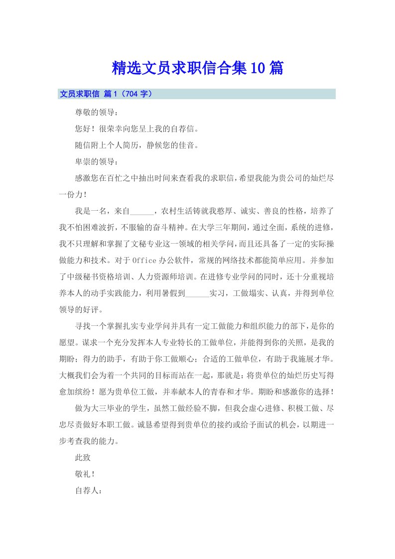 精选文员求职信合集10篇