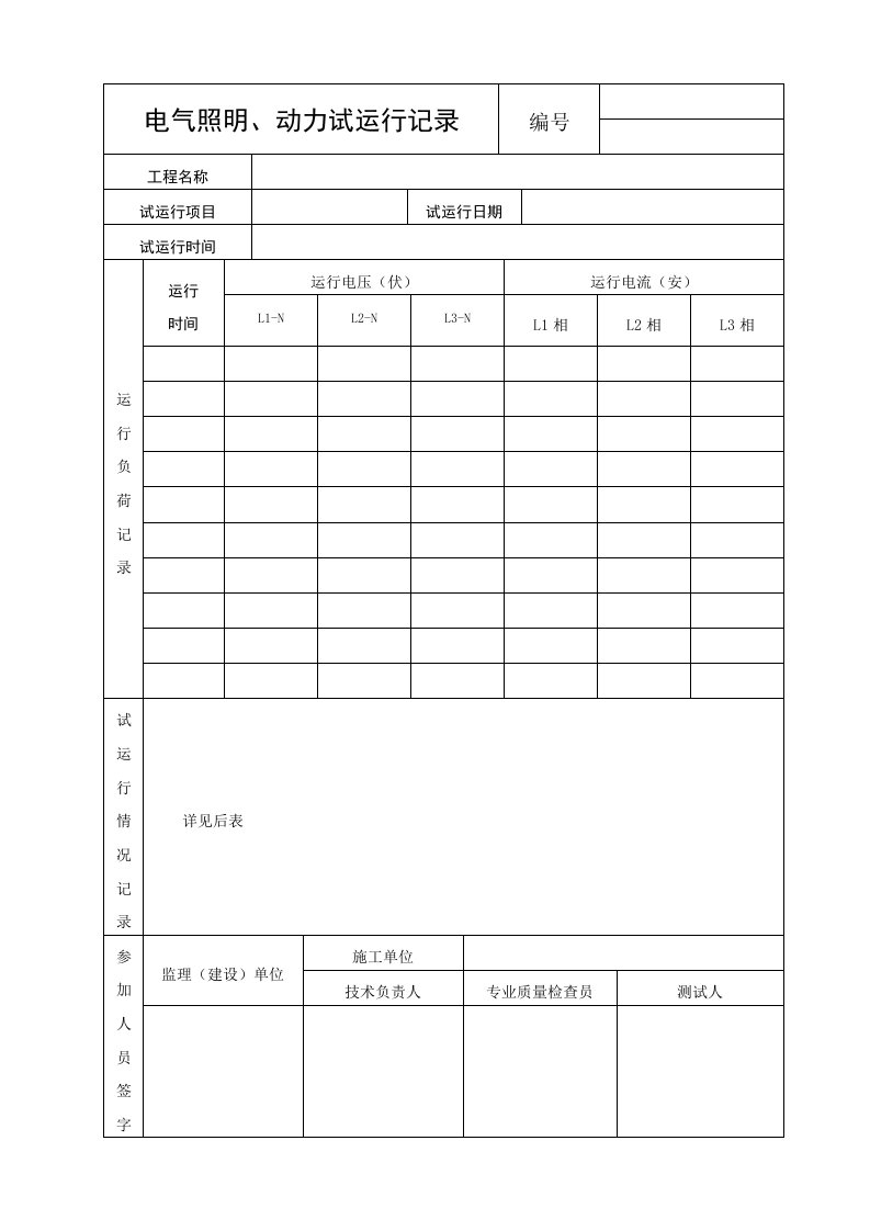 电气照明、动力试运行记录