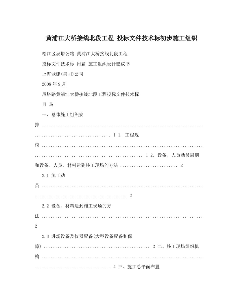 gwtAAA黄浦江大桥接线北段工程+投标文件技术标初步施工组织