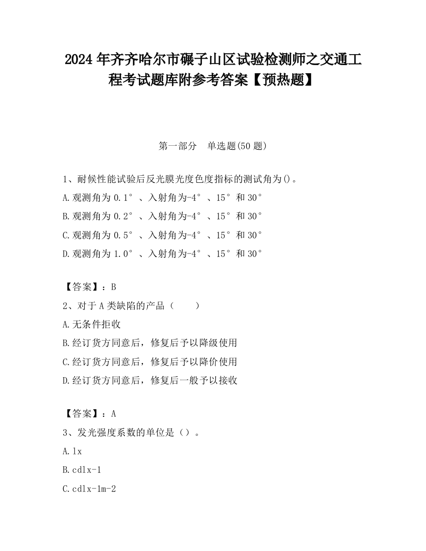 2024年齐齐哈尔市碾子山区试验检测师之交通工程考试题库附参考答案【预热题】