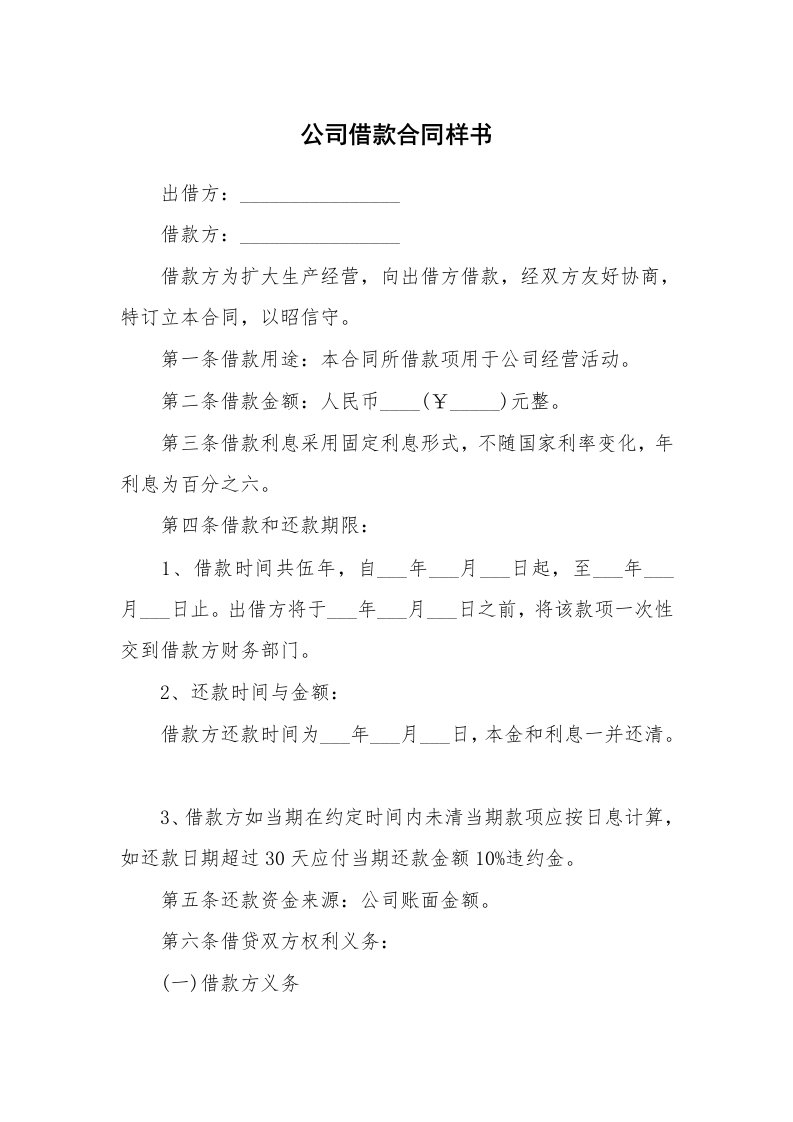 公司借款合同样书