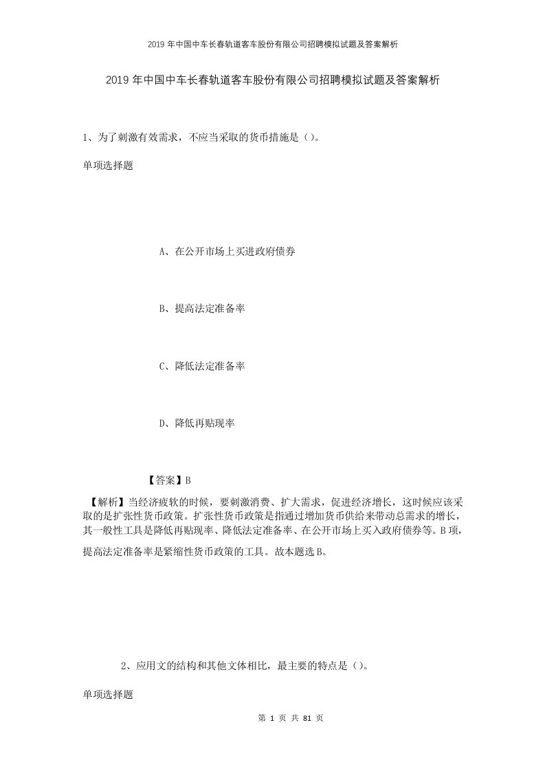 2019年中国中车长春轨道客车股份有限公司招聘模拟试题及答案解析