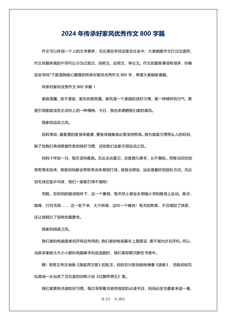 2024年传承好家风优秀作文800字篇