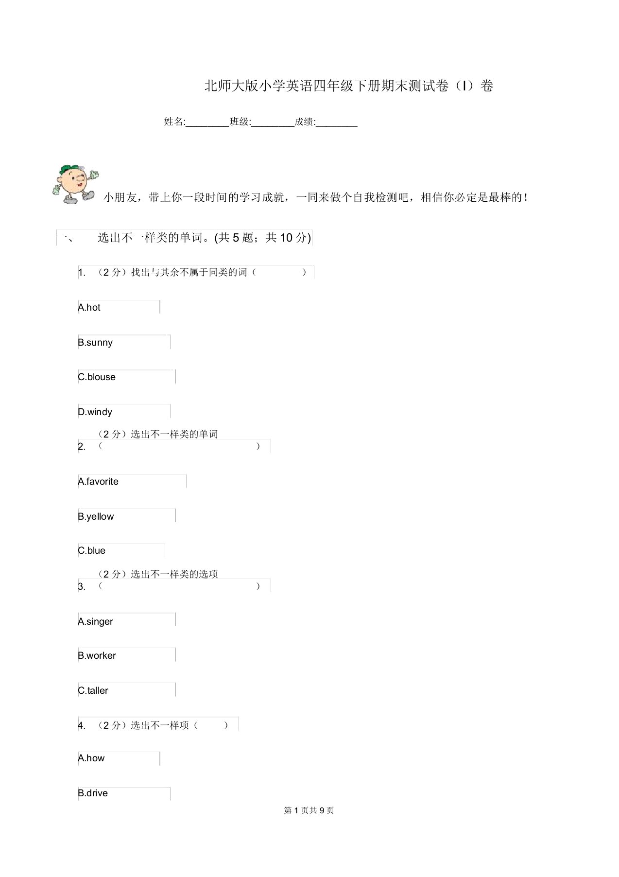 北师大版小学英语四年级下册期末测试卷(I)卷