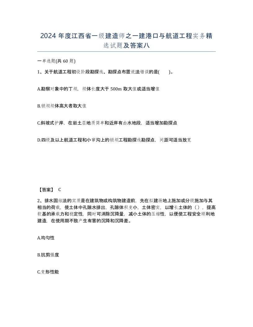 2024年度江西省一级建造师之一建港口与航道工程实务试题及答案八