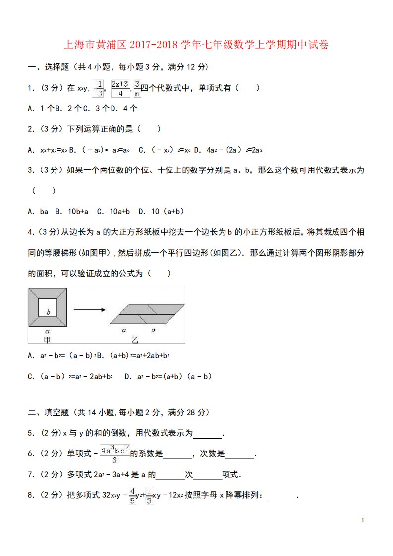 上海市黄浦区七年级数学上学期期中试卷(含解析)(最新整理)