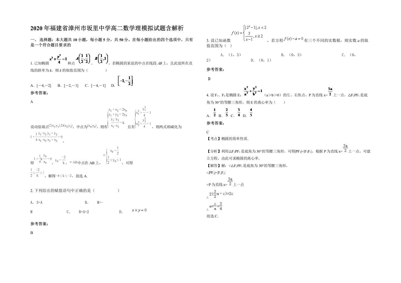 2020年福建省漳州市坂里中学高二数学理模拟试题含解析