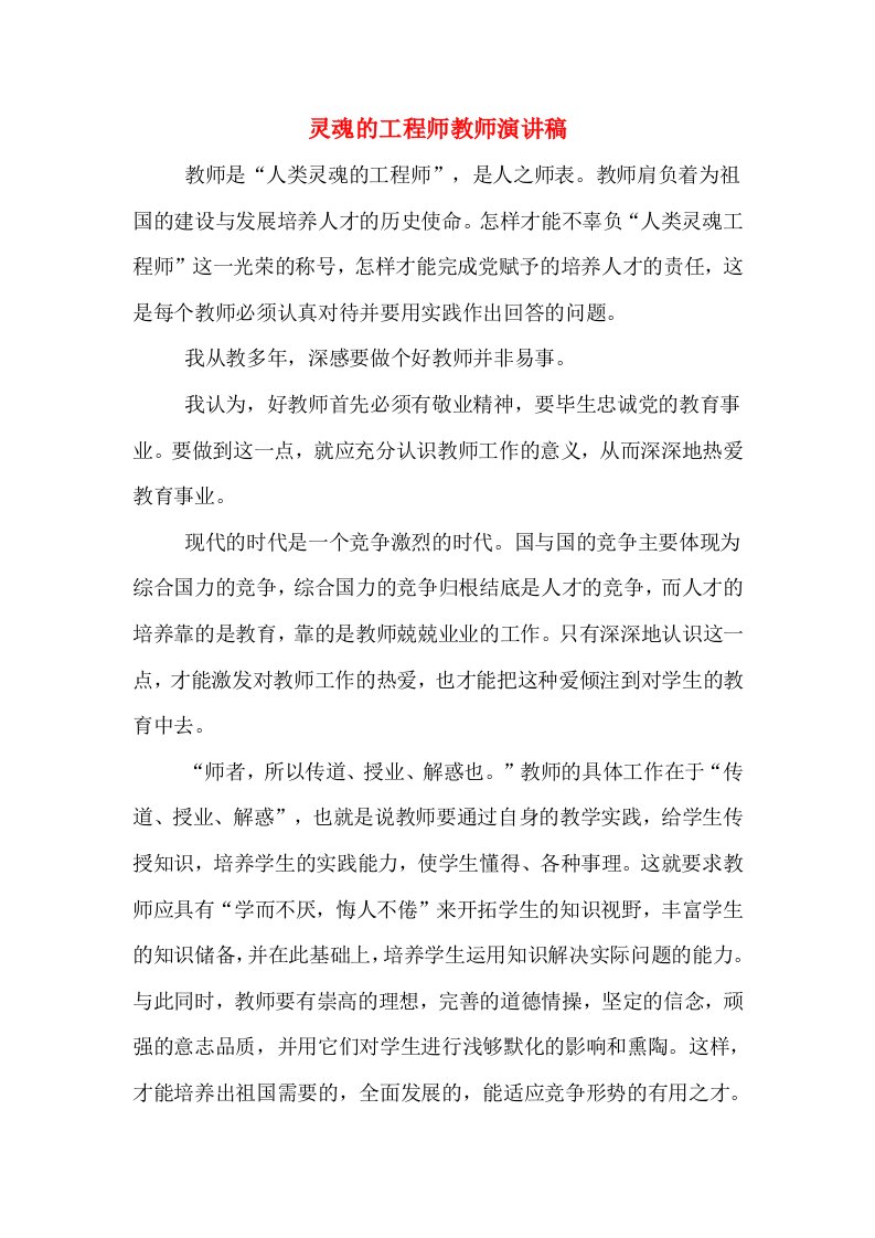 灵魂的工程师教师演讲稿