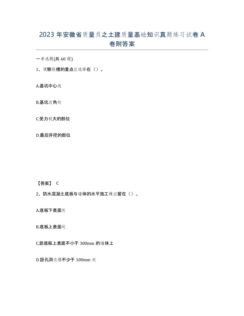 2023年安徽省质量员之土建质量基础知识真题练习试卷A卷附答案