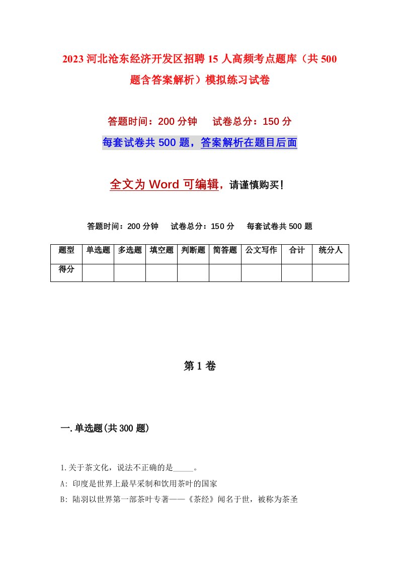 2023河北沧东经济开发区招聘15人高频考点题库共500题含答案解析模拟练习试卷