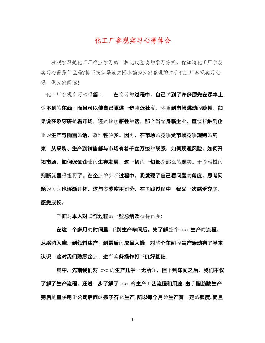 精编化工厂参观实习心得体会