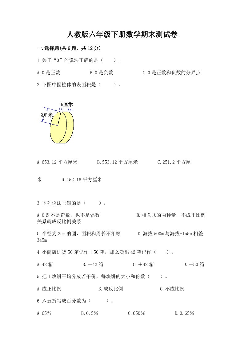 人教版六年级下册数学期末测试卷（各地真题）