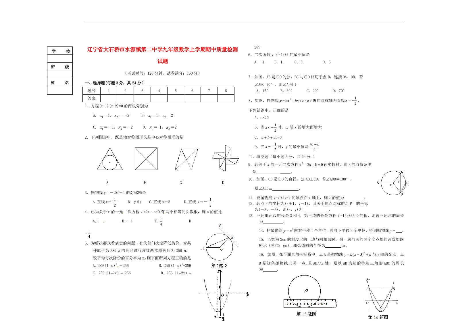 辽宁省大石桥市水源镇第二中学九级数学上学期期中质量检测试题