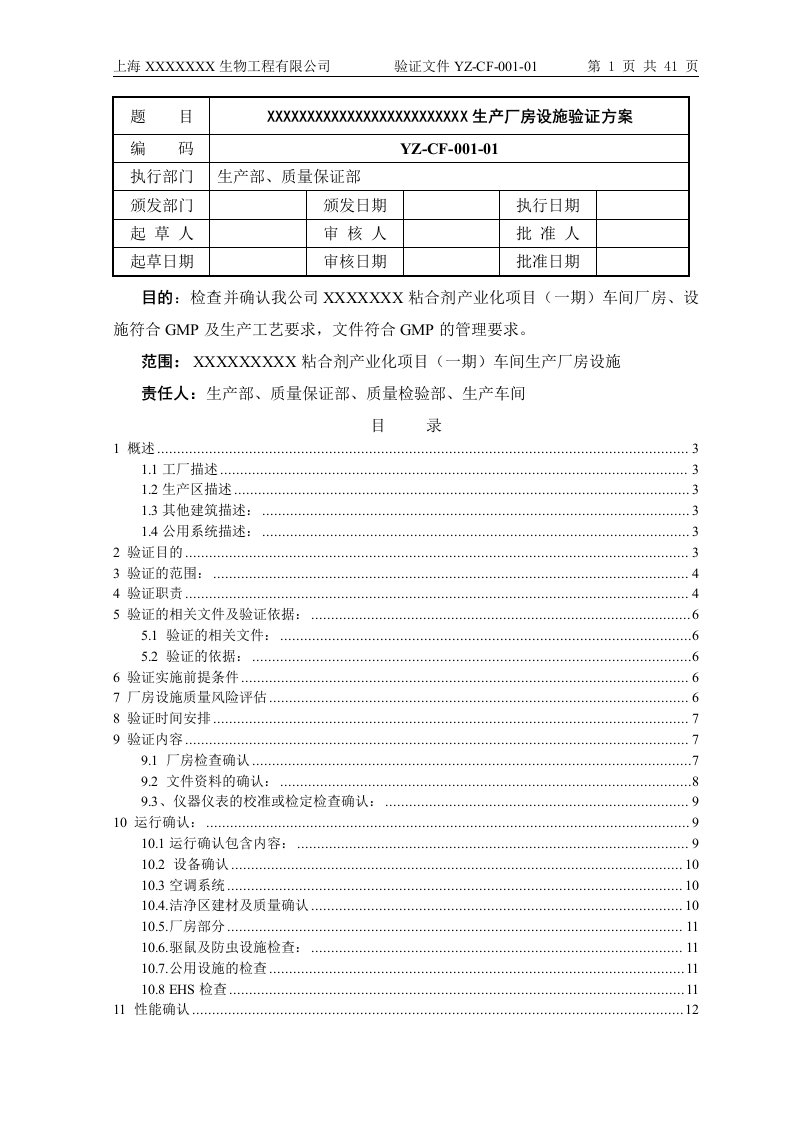 精选生产厂房设施验证方案