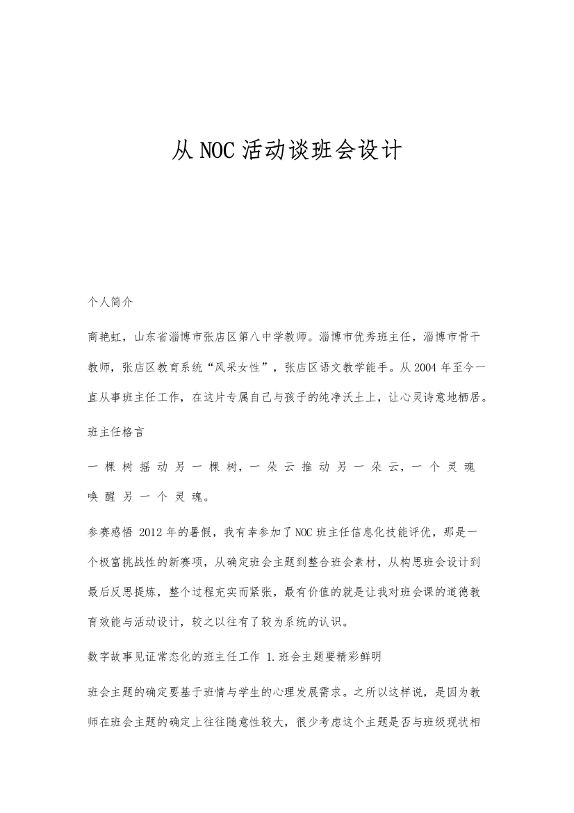 从NOC活动谈班会设计