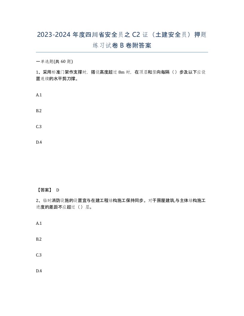 2023-2024年度四川省安全员之C2证土建安全员押题练习试卷B卷附答案