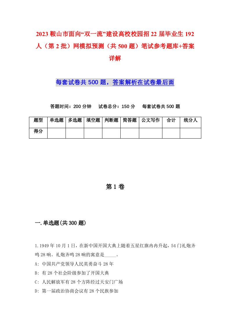 2023鞍山市面向双一流建设高校校园招22届毕业生192人第2批网模拟预测共500题笔试参考题库答案详解