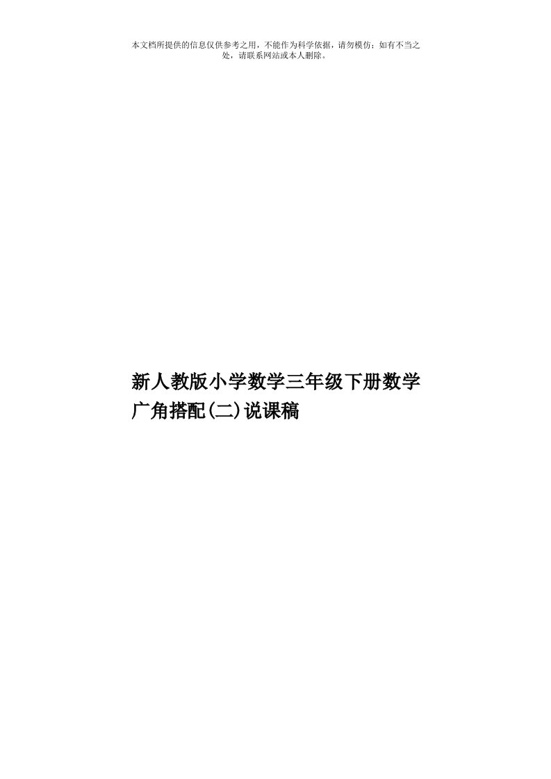 新人教版小学数学三年级下册数学广角搭配(二)说课稿模板