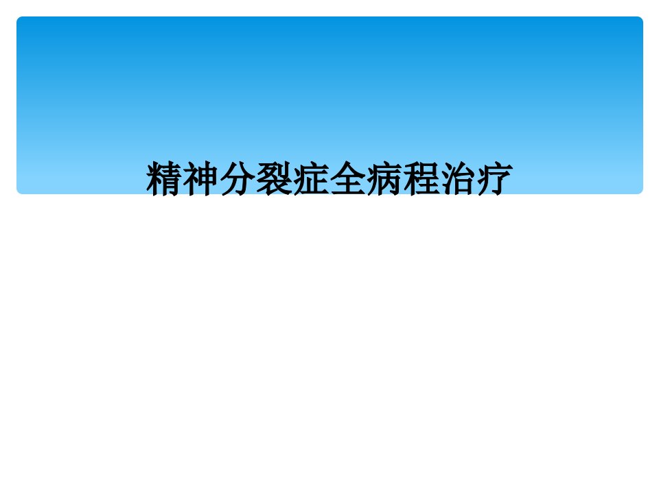 精神分裂症全病程治疗