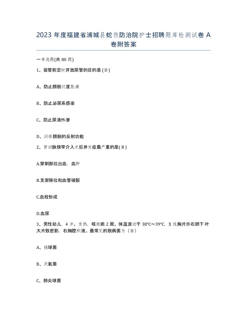 2023年度福建省浦城县蛇伤防治院护士招聘题库检测试卷A卷附答案