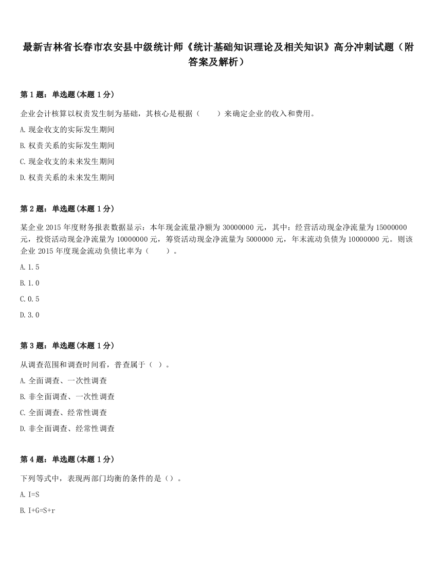 最新吉林省长春市农安县中级统计师《统计基础知识理论及相关知识》高分冲刺试题（附答案及解析）