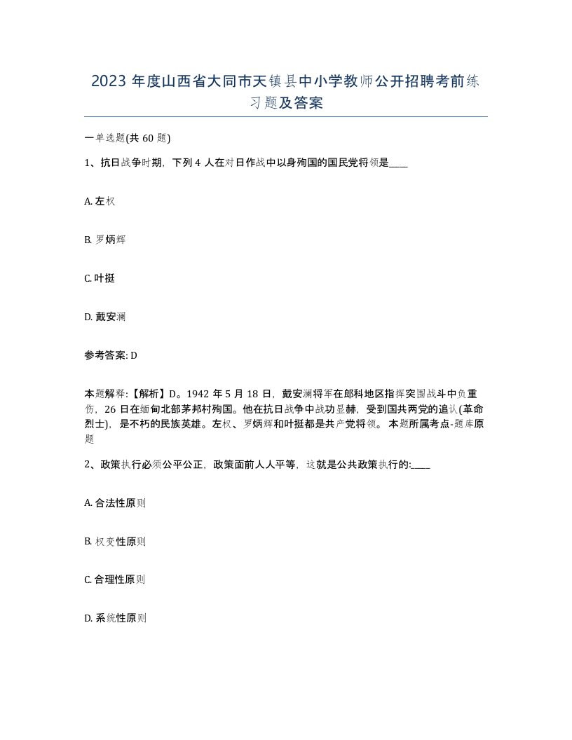 2023年度山西省大同市天镇县中小学教师公开招聘考前练习题及答案