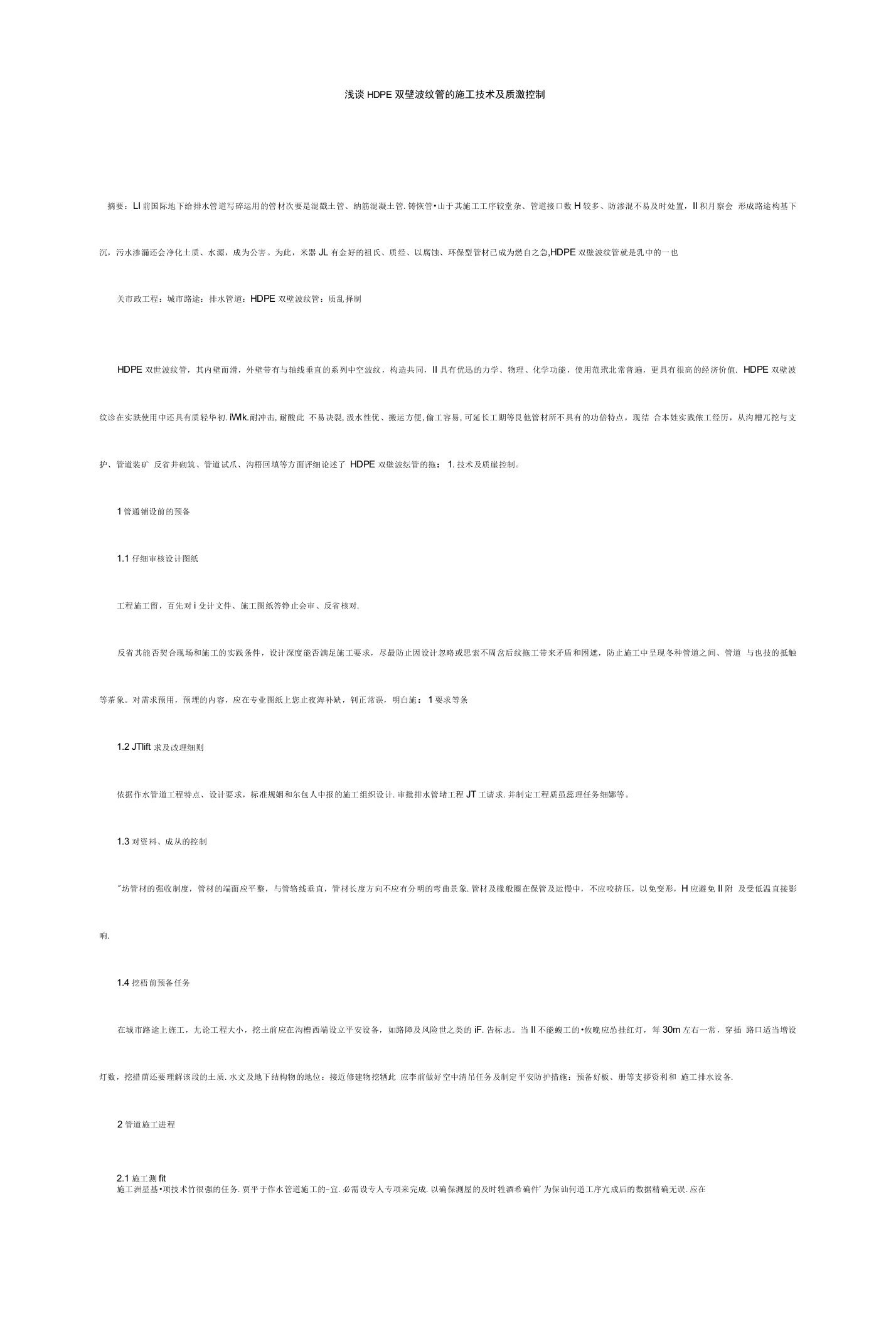 [毕业设计职称论文]浅谈HDPE双壁波纹管的施工技术及质量控制