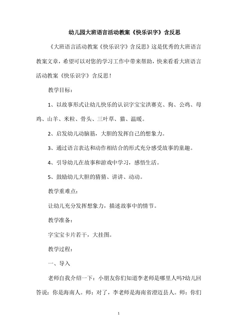 幼儿园大班语言活动教案《快乐识字》含反思