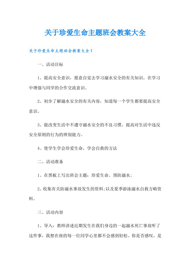 关于珍爱生命主题班会教案大全