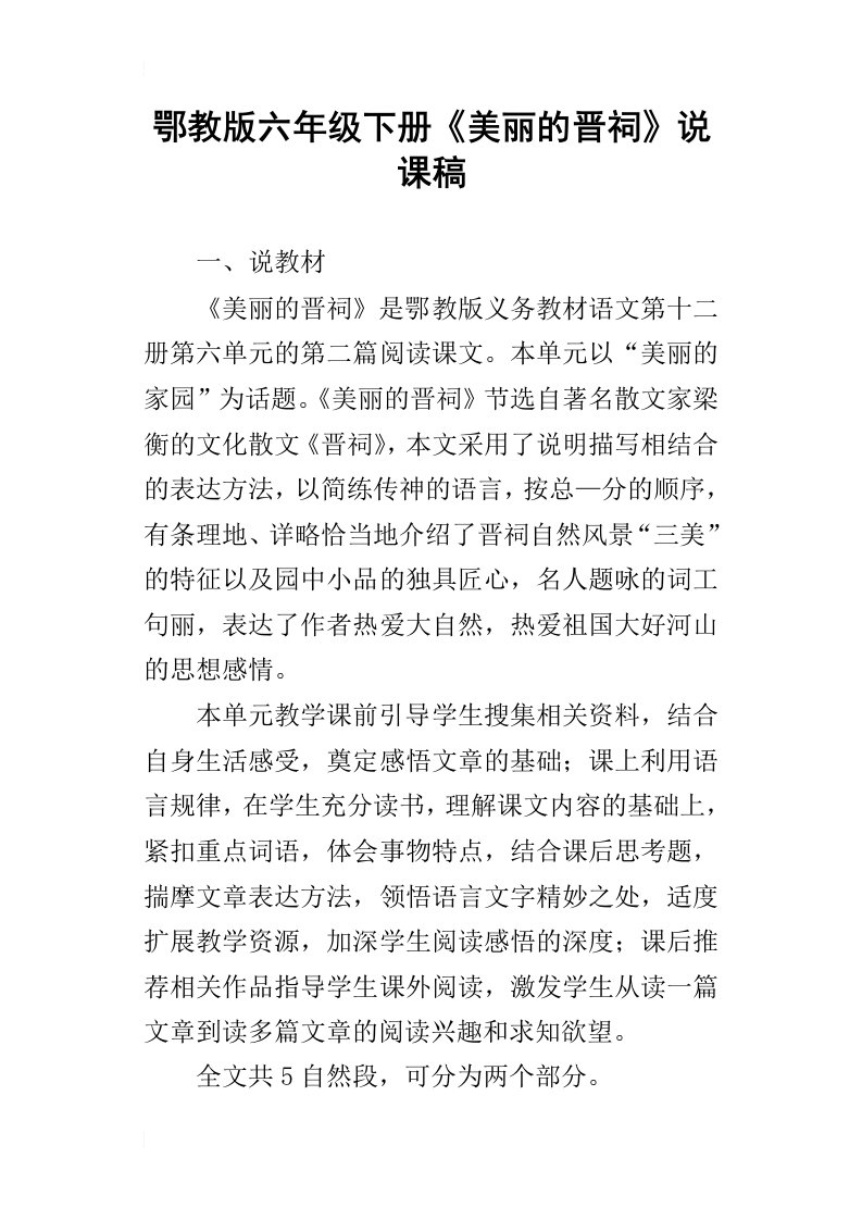 鄂教版六年级下册美丽的晋祠说课稿