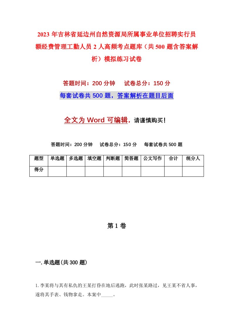 2023年吉林省延边州自然资源局所属事业单位招聘实行员额经费管理工勤人员2人高频考点题库共500题含答案解析模拟练习试卷