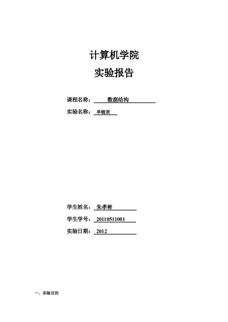 [训练]数据结构单链表插入删除和修改实验报告