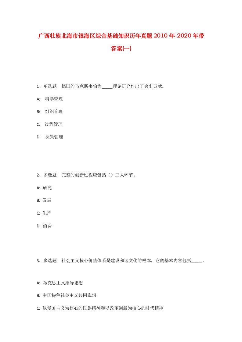 广西壮族北海市银海区综合基础知识历年真题2010年-2020年带答案一