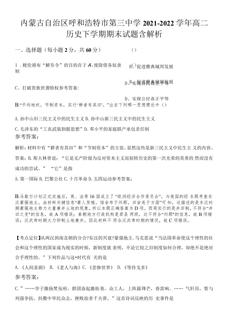 内蒙古自治区呼和浩特市第三中学2021-2022学年高二历史下学期期末试题含解析