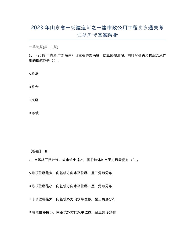 2023年山东省一级建造师之一建市政公用工程实务通关考试题库带答案解析