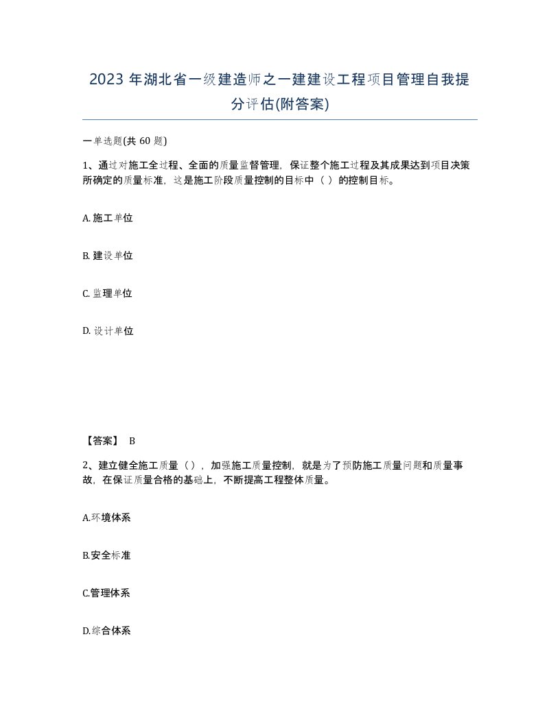 2023年湖北省一级建造师之一建建设工程项目管理自我提分评估附答案