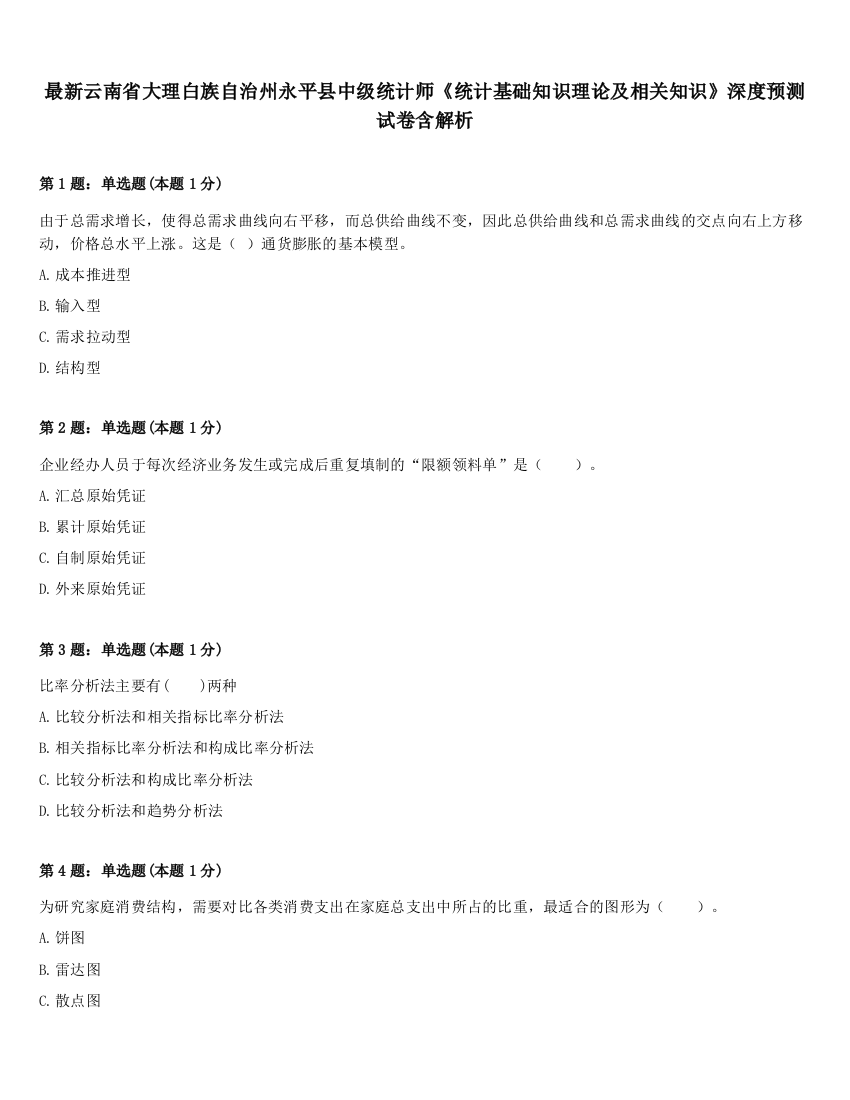 最新云南省大理白族自治州永平县中级统计师《统计基础知识理论及相关知识》深度预测试卷含解析