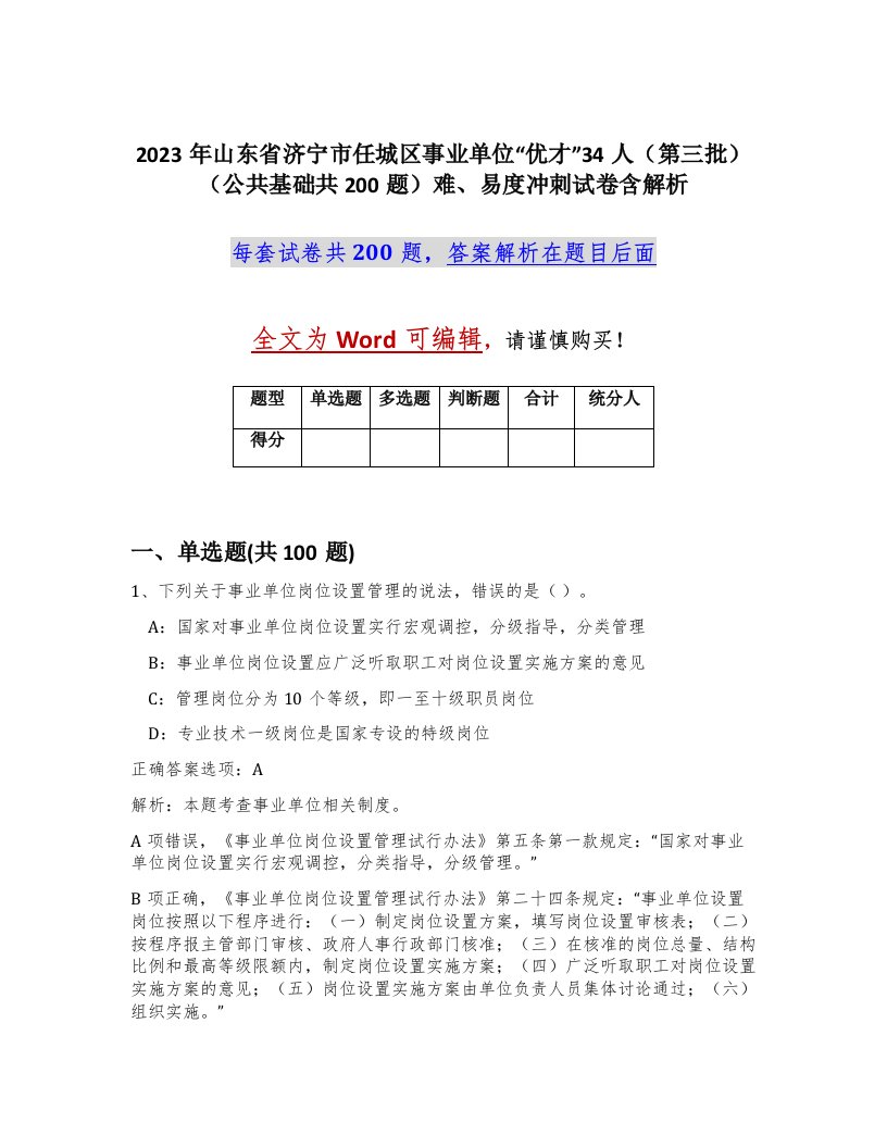 2023年山东省济宁市任城区事业单位优才34人第三批公共基础共200题难易度冲刺试卷含解析