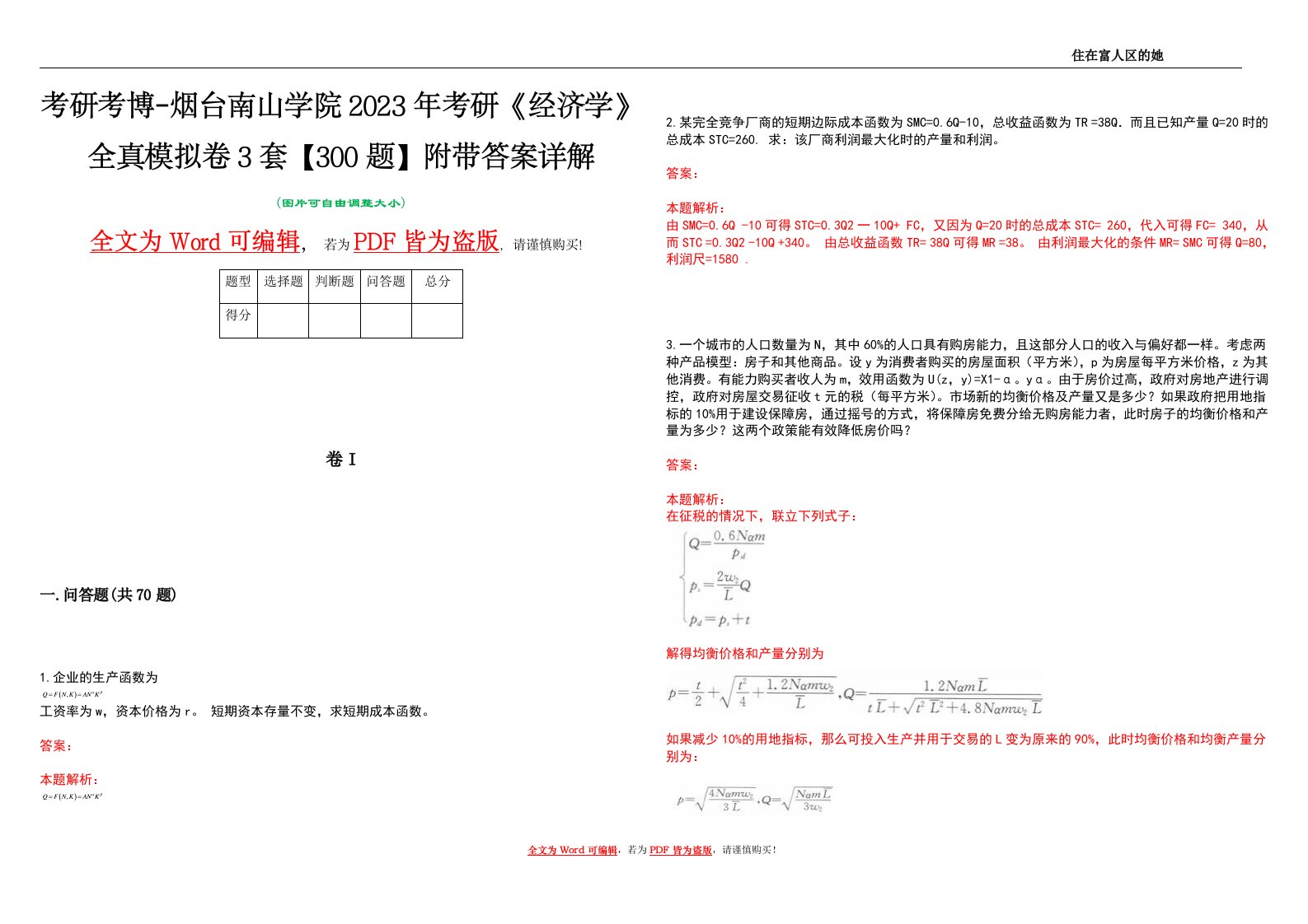 考研考博-烟台南山学院2023年考研《经济学》全真模拟卷3套【300题】附带答案详解V1.4