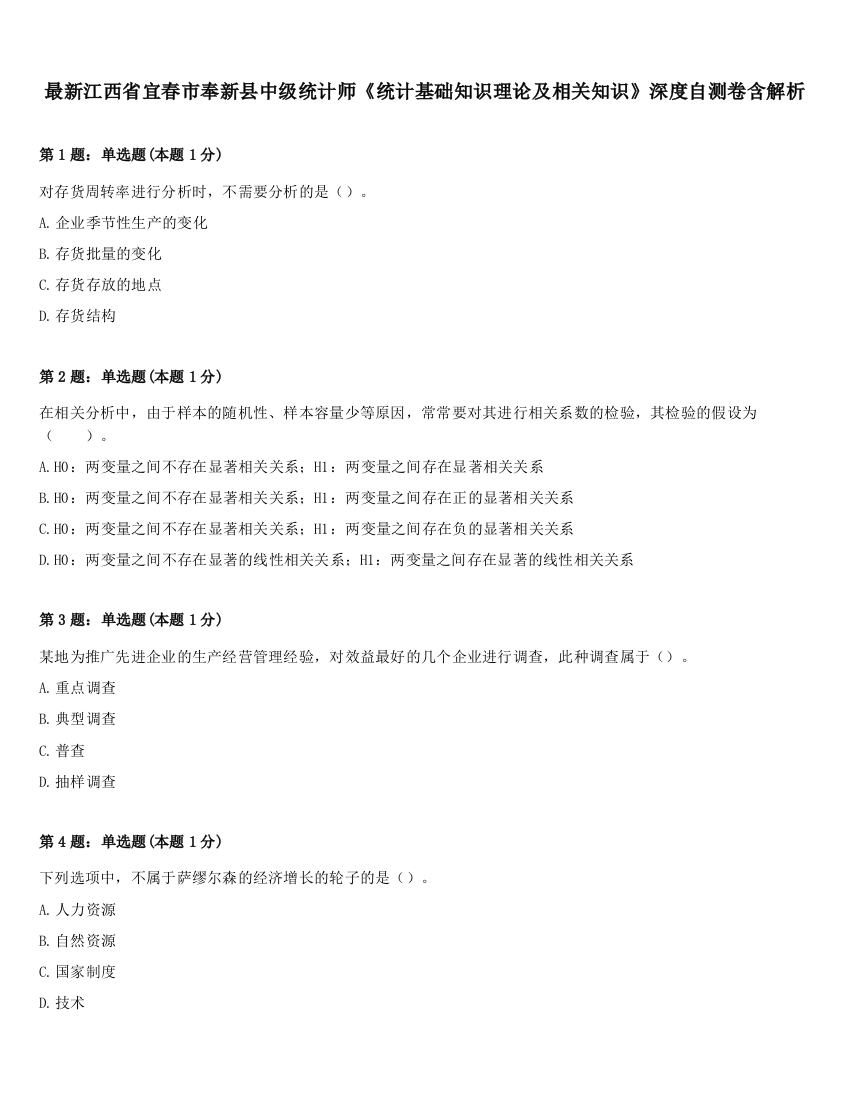 最新江西省宜春市奉新县中级统计师《统计基础知识理论及相关知识》深度自测卷含解析