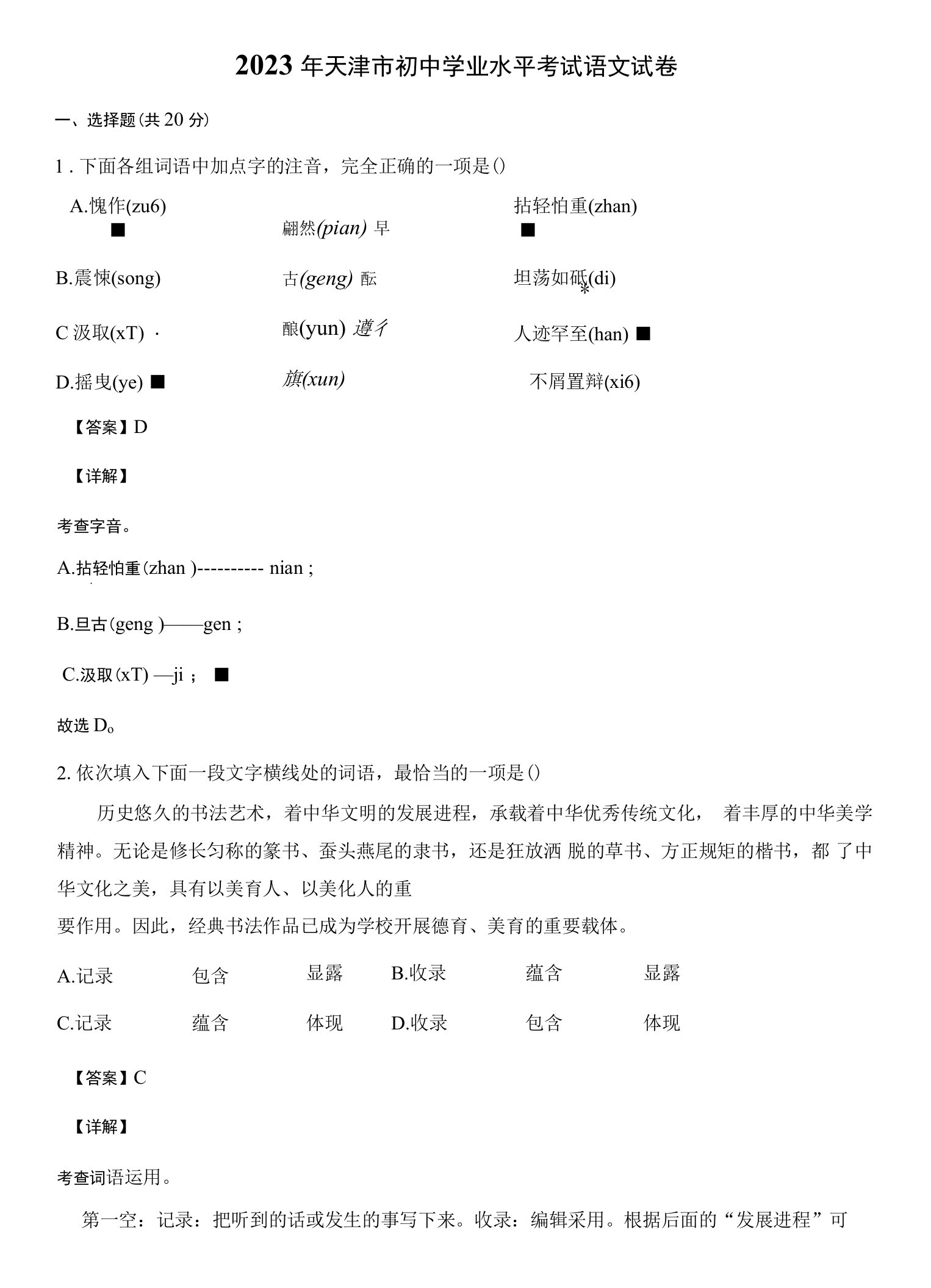 2023年天津市初中学业水平考试语文试卷