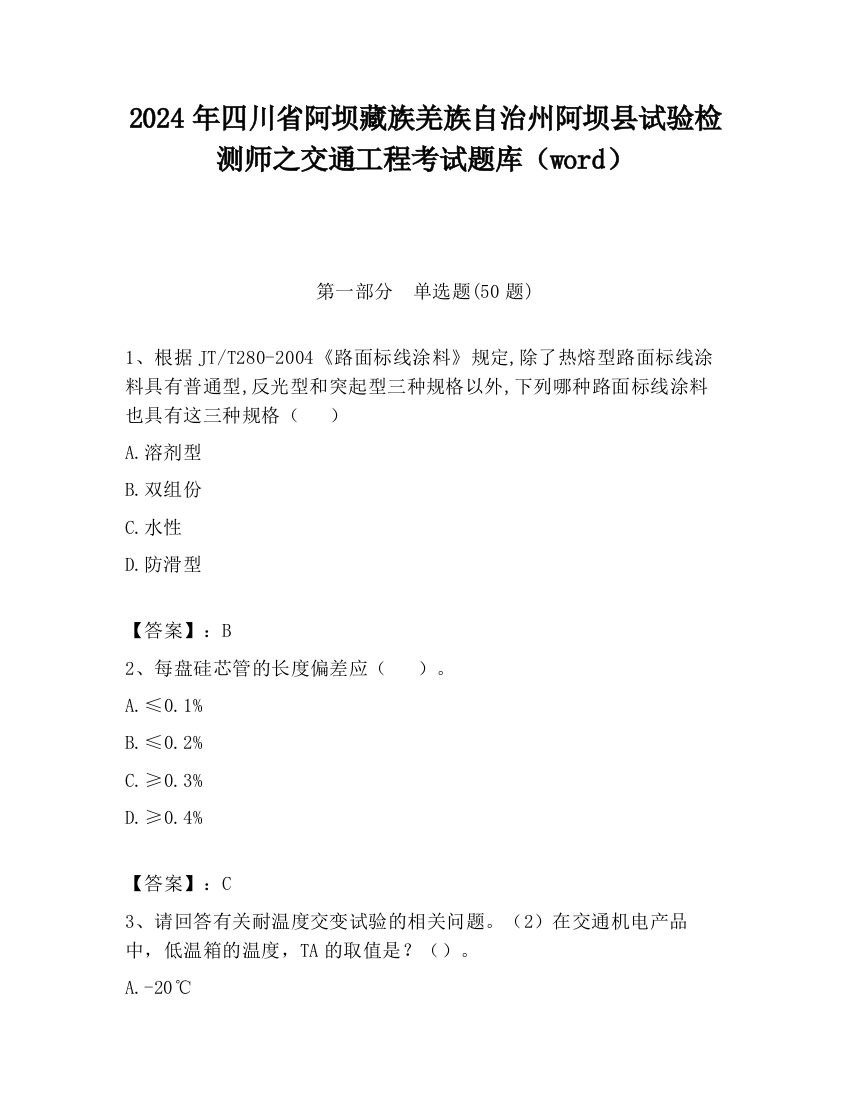 2024年四川省阿坝藏族羌族自治州阿坝县试验检测师之交通工程考试题库（word）