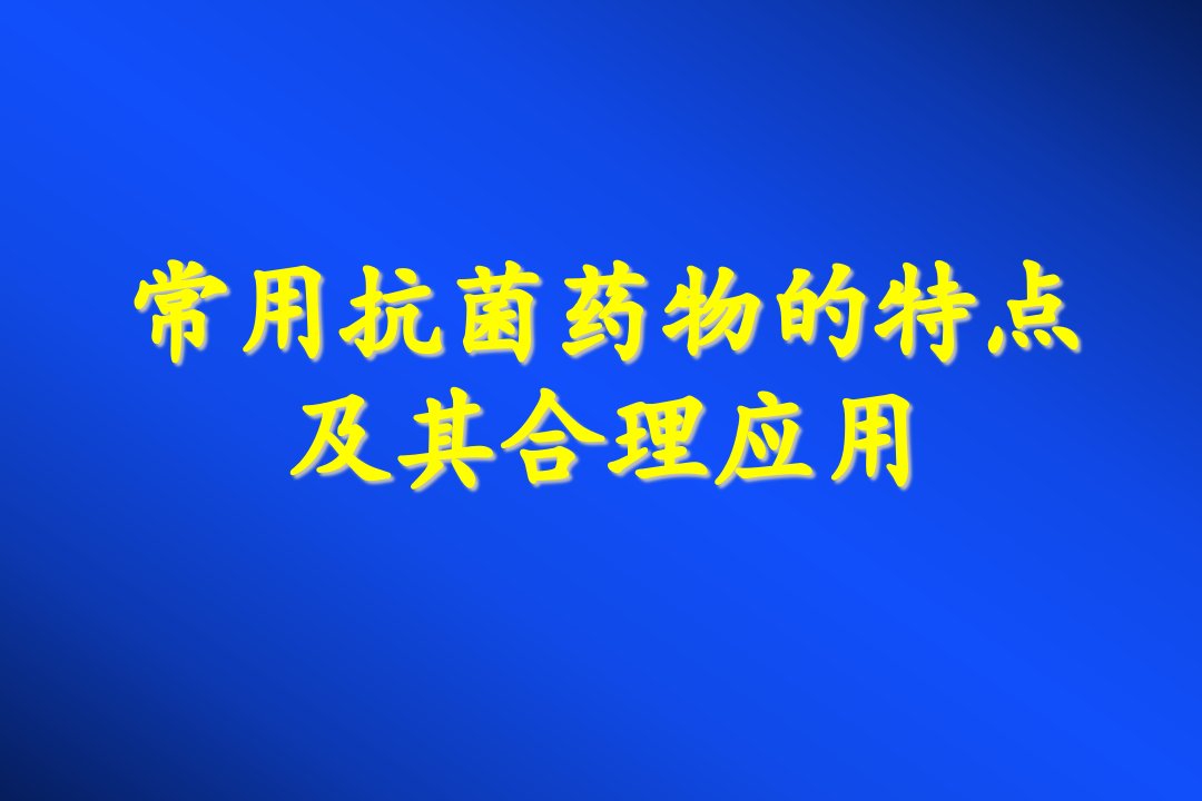 常用抗菌药物的特点及其合理应用