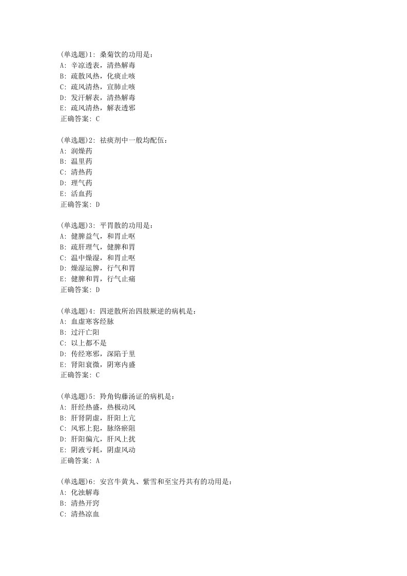 北京中医药大学《方剂学Z》平时作业6答案