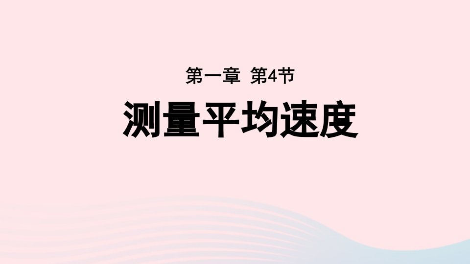 2022八年级物理上册第一章机械运动第4节测量平均速度上课课件新版新人教版