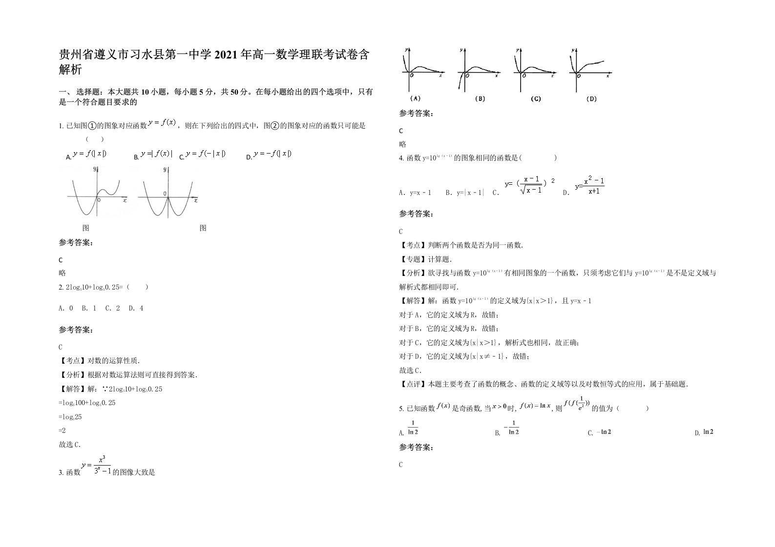 贵州省遵义市习水县第一中学2021年高一数学理联考试卷含解析